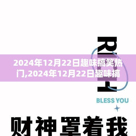 趣味搞笑任务指南，揭秘成为搞笑大师的秘诀，2024年12月22日搞笑热门一览