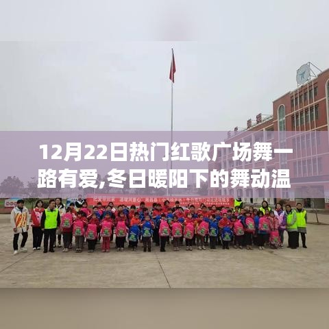冬日暖阳下的红歌广场舞，舞动温情，一路有爱的欢乐日常