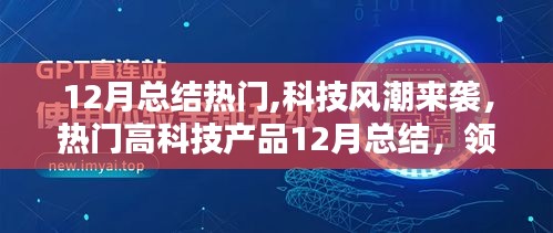 尖端科技重塑生活，热门高科技产品12月总结与风潮预测