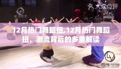 揭秘十二月热门舞蹈扭，背后的多重解读与潮流趋势