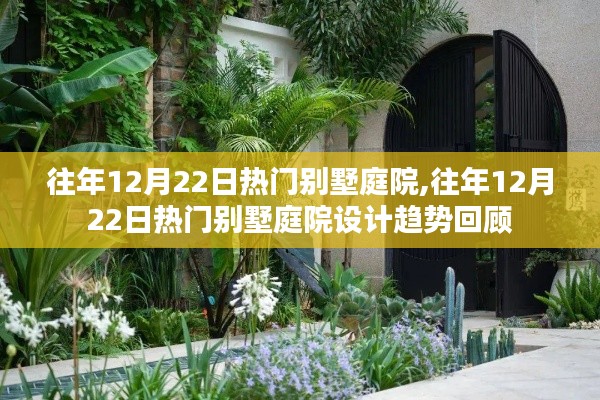 往年12月22日热门别墅庭院及其设计趋势回顾