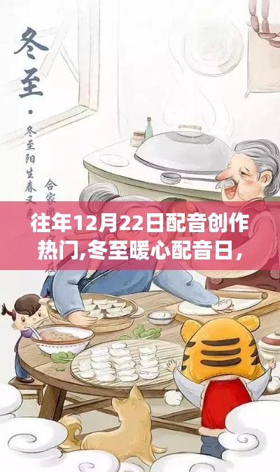 冬至暖心配音日，声音的温馨旅程，创作热门回顾