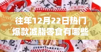 『往年12月22日热门爆款减脂零食深度解析，健康之选还是陷阱？』