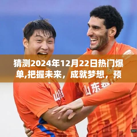 揭秘未来爆单背后的故事，预测2024年热门爆单，把握机遇成就梦想之路
