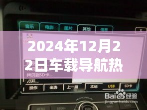 车载导航热门歌曲搜寻指南，从初学者到进阶用户的全攻略（2024年12月22日版）
