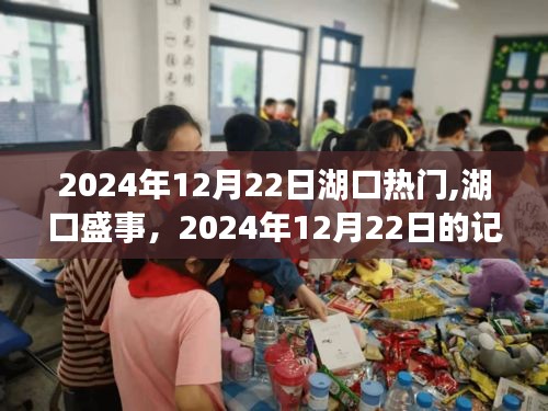 湖口盛事，揭秘2024年12月22日的记忆与影响