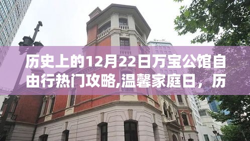 历史上的12月22日万宝公馆，家庭温馨奇妙之旅攻略