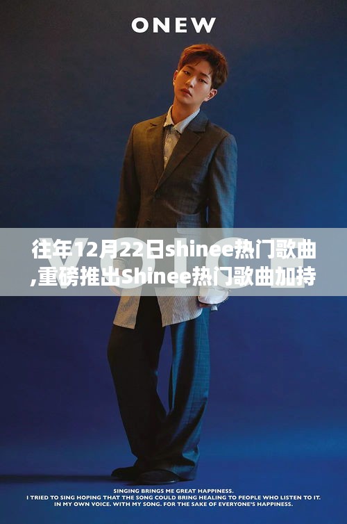 Shinee热门歌曲加持，科技与音乐完美融合的新品闪耀登场体验指南
