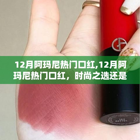 时尚之选还是营销炒作？揭秘12月阿玛尼热门口红
