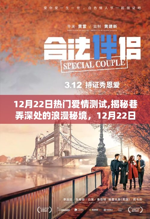 揭秘巷弄深处的浪漫秘境，12月22日热门爱情测试体验揭秘