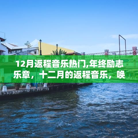 年终励志音乐盛宴，十二月的返程乐章唤醒自信与力量