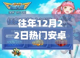 历年12月22日热门安卓网游回顾与概览