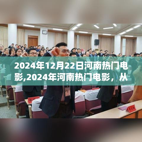河南热门电影的力量，从银幕到生活，学习变化赋予自信与成就感