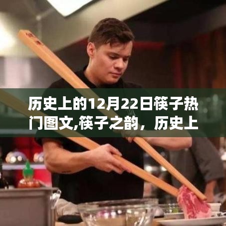 筷子之韵，历史上的今天与变化的力量，自信与成就感的诞生之地——历史上的十二月二十二日筷子图文回顾