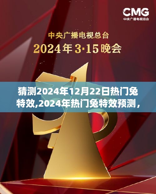 2024年兔特效展望，预测未来视觉艺术的新焦点