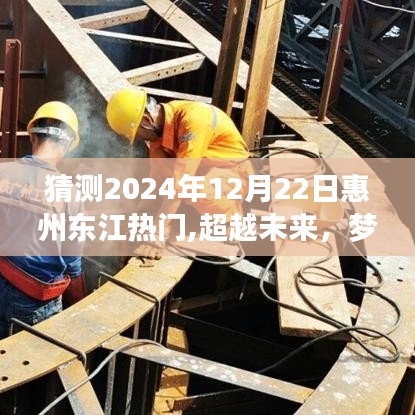 惠州东江热潮展望，梦想启航，自信拥抱学习变革的未来