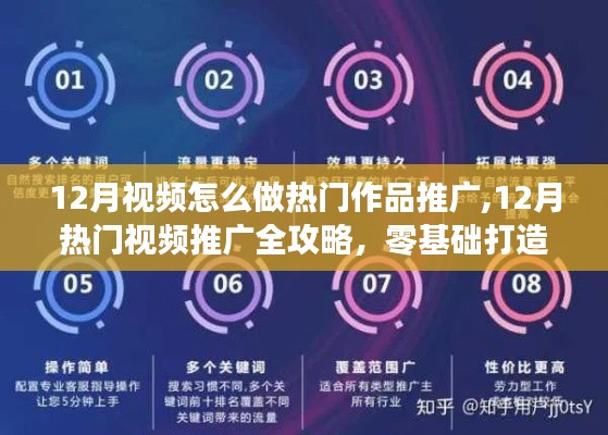 零基础打造爆款视频，12月热门视频推广全攻略