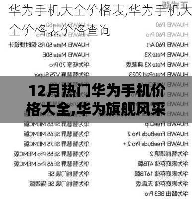华为旗舰风采展现，12月热门华为手机价格与尖端体验大全