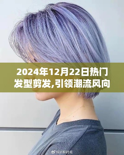揭秘2024年流行趋势，引领潮流风向的热门发型剪发趋势解析