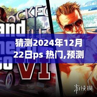 2024年12月22日PS热门趋势大猜想，预测未来风潮