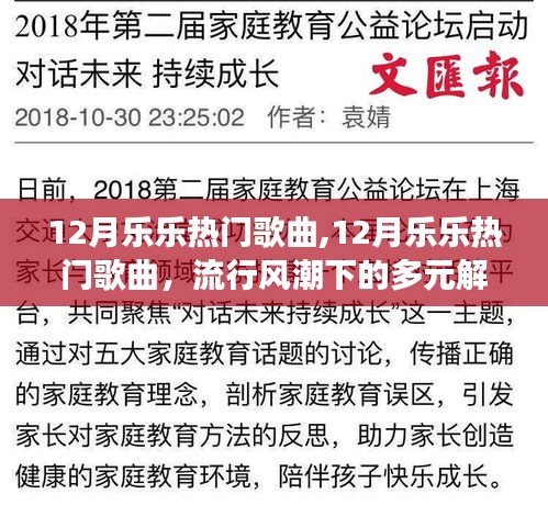 流行风潮下的多元解读与个人立场，12月乐乐热门歌曲回顾