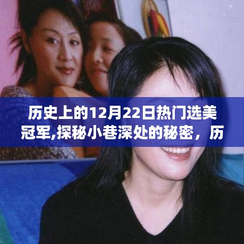 探秘历史上的选美皇后与美食之旅，12月22日的闪耀之星与小巷深处的秘密