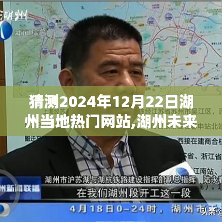 湖州未来热门网站预测，展望2024年12月22日的湖州本地网站发展趋势分析