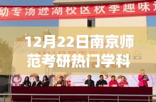 南京师范考研热门学科，冬日温情陪伴下的考研之路与学科趣事