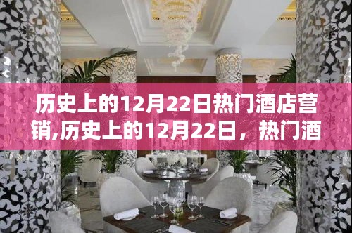 历史上的12月22日酒店营销全解析，策略洞察与热门酒店营销策略概览