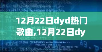 12月22日dyd热门歌曲，深度评测与介绍