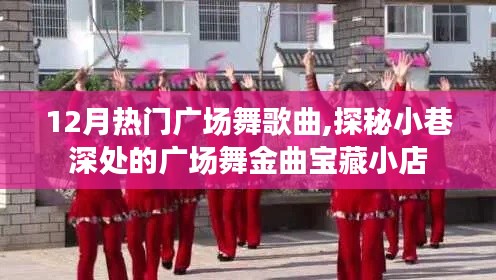探秘小巷深处的宝藏小店，揭秘十二月热门广场舞金曲榜单