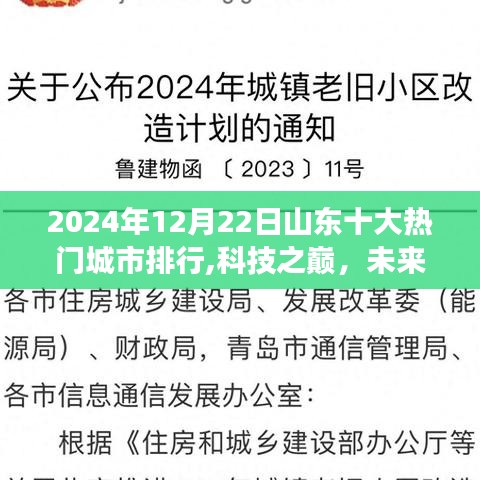 山东十大热门城市科技革新与体验之旅，未来已至的山东科技之巅排行揭秘（2024年）