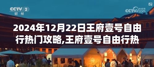 王府壹号自由行热门攻略，全面评测与详细介绍（2024年12月22日版）