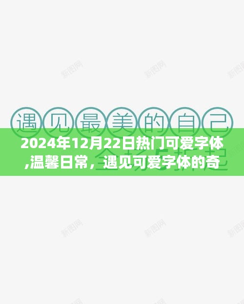 温馨日常中的奇妙缘分，遇见可爱字体，记录美好时光（2024年12月22日）