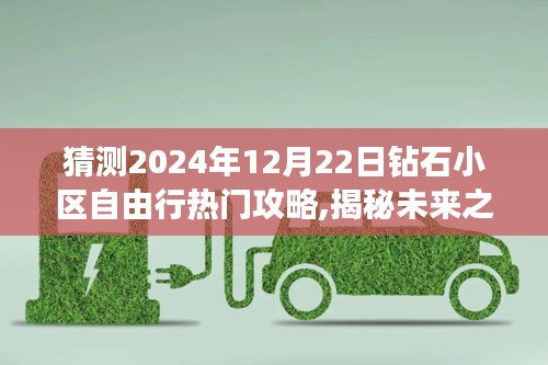 揭秘未来之旅，钻石小区自由行攻略预测 2024年12月22日当日游玩指南