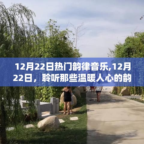 12月22日韵律音乐，温暖人心的旋律