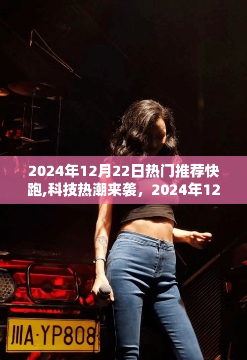 科技热潮来袭！2024年12月22日热门高科技产品介绍与推荐