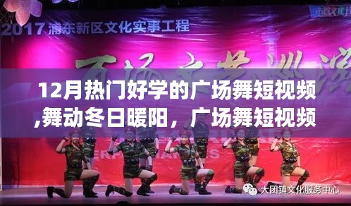 广场舞短视频舞动冬日暖阳，记录温情日常的热门学习舞蹈