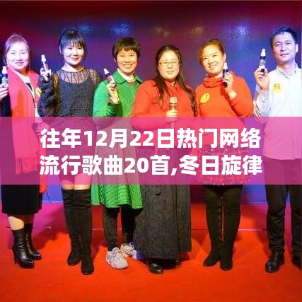 『冬日旋律，温馨聚会中的流行金曲回忆——历年12月22日热门网络流行歌曲精选』