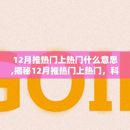揭秘12月热门科技趋势，引领未来生活风潮的新宠揭秘！