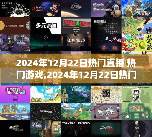 揭秘热门游戏魅力与激情，2024年12月22日直播盛宴开启