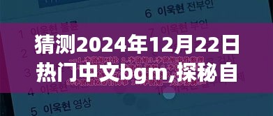 探秘未来热门中文BGM，启程寻找内心的宁静之地，预测2024年热门自然旋律中文bgm
