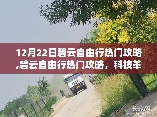 12月22日碧云科技革新自由行，体验未来生活热门攻略