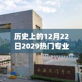 探寻未来热门专业的前世今生，历史视角下的十二月二十二日深度解析。