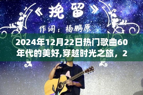 穿越时光之旅，聆听20世纪六十年代旋律，共舞心灵之旅的美好时光