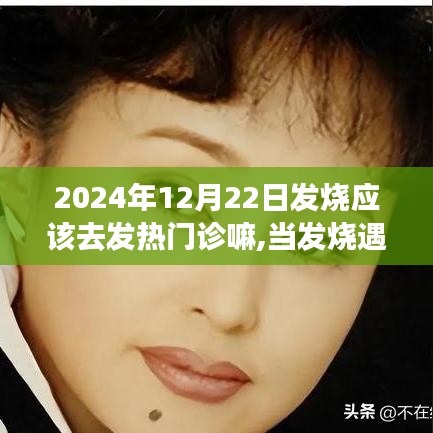 追梦之旅，当发烧遇上学习季，发热门诊的勇敢选择