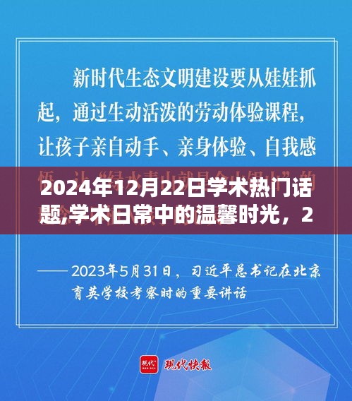 2024年12月22日学术热门话题与日常温馨时光，学术奇遇分享