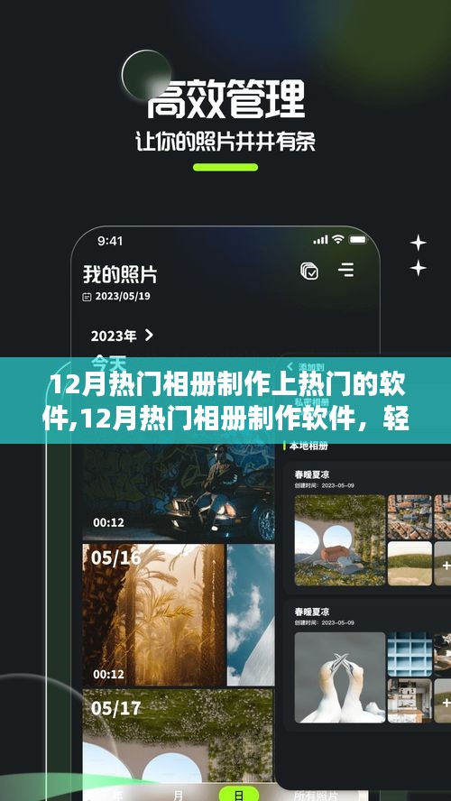 12月热门相册制作软件大揭秘，轻松打造爆款相册，让你的回忆熠熠生辉！