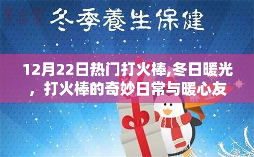 冬日暖光，打火棒的奇妙日常与暖心友情的温馨之旅
