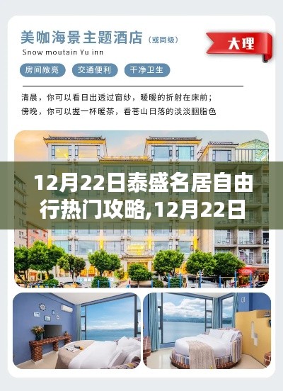 12月22日泰盛名居自由行详细步骤指南与热门攻略